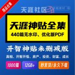 天涯论坛，天涯神贴合集PDF(天涯最全网盘整理)百度网盘下载