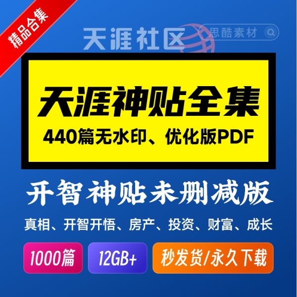 天涯论坛，天涯神贴合集PDF(天涯最全网盘整理)百度网盘下载