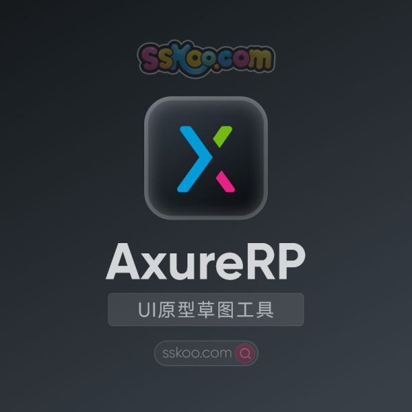 AxureRP 10 / AxureRP 9 交互原型设计神器中文版破解版软件免费下载安装激活教程