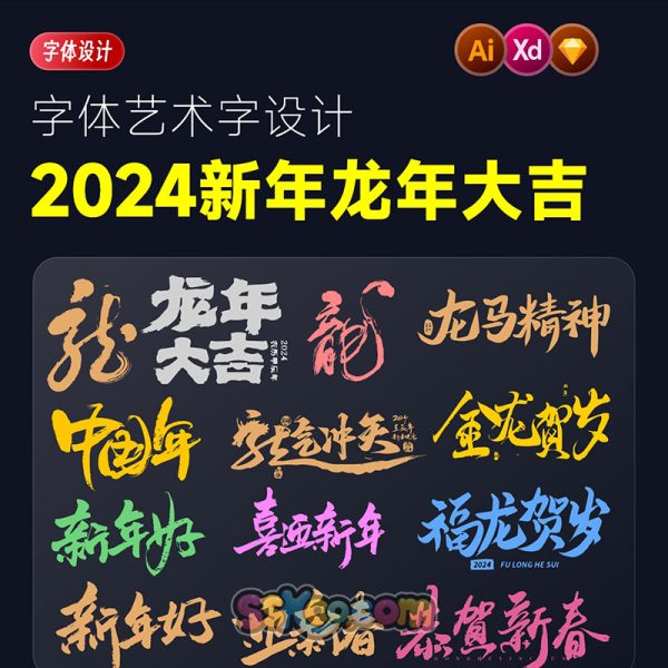 2024新年元旦龙年大吉字体创意艺术字海报标题设计矢量源文件素材