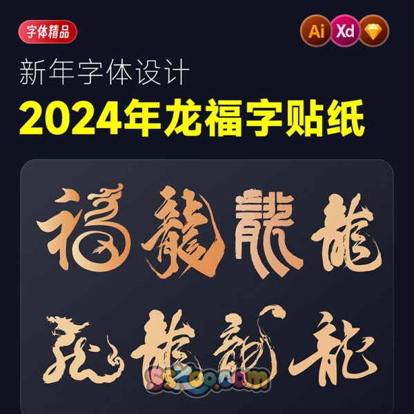龙年2024年龙福字龙字书法贴纸艺术字设计ai格式sketch模板xd素材