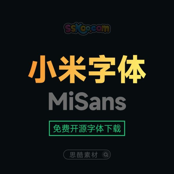 小米全新系统字体2.0开源字库MiSans免费商用下载
