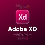 Adobe XD 2024最新版UI界面设计工具【XD】中文版破解版软件免费下载安装激活【支持M1/M2专用】