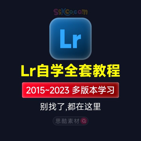 Lightroom全套入门学习中文视频教程