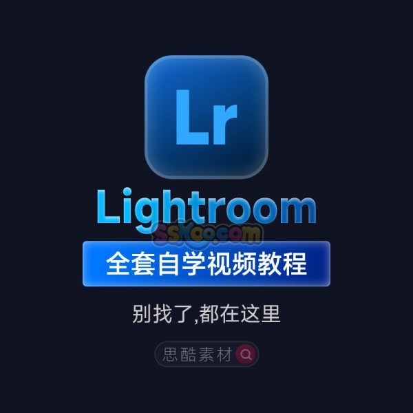 Lr课程Lightroom照片摄影后期调色零基础入门自学视频学习教程