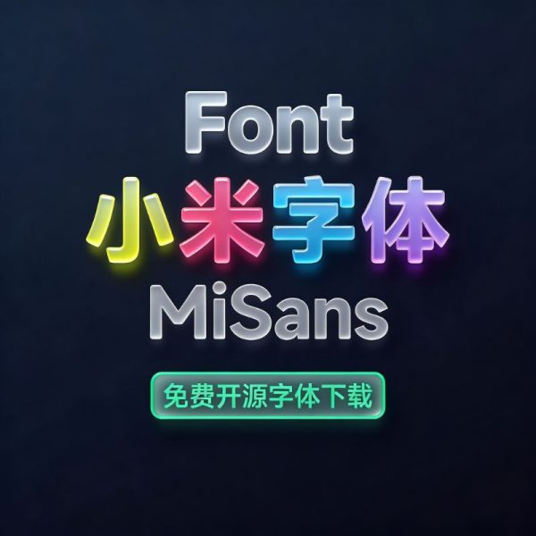 小米全新系统字体2.0开源字库MiSans免费商用下载