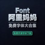 阿里妈妈方圆体/灵动体/刀隶体/数黑体/东方大楷/钉钉进步体/字体字库免费下载缩略图 阿里妈妈方圆体/灵动体/刀隶体/数黑体/东方大楷/钉钉进步体/字体字库免费下载