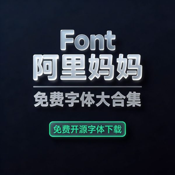 阿里妈妈方圆体/灵动体/刀隶体/数黑体/东方大楷/钉钉进步体/字体字库免费下载