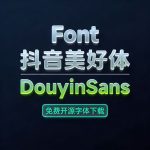 抖音美好体免费商用中文字体字库免费下载缩略图 抖音美好体免费商用中文字体字库免费下载