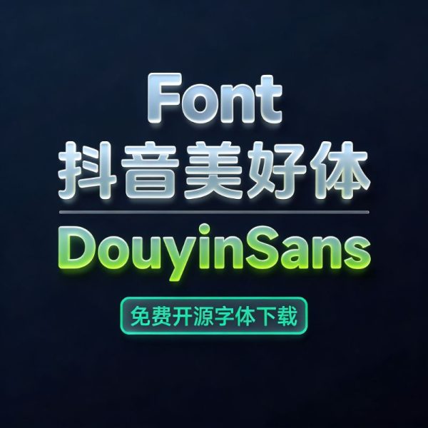 抖音美好体免费商用中文字体字库免费下载