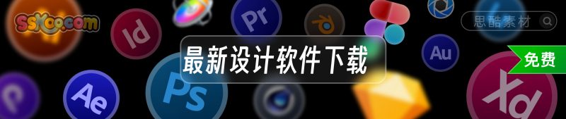 设计软件免费下载