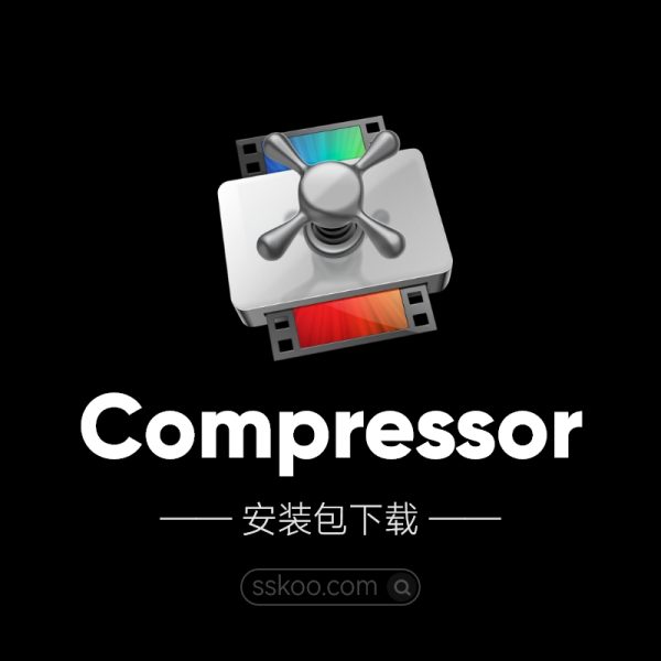 Compressor 4.7 下载，Mac上一款专业的强大的视频压缩编码转码输出软件