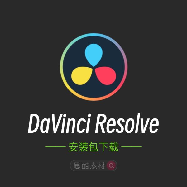 达芬奇18.6专业版(DaVinci Resolve)电影级调色软件免费下载及安装