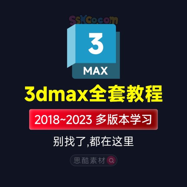 3dmax全套入门学习中文视频教程