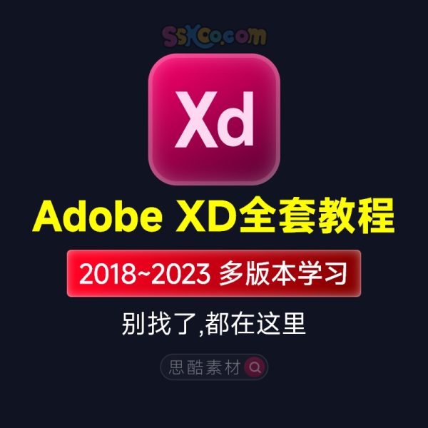 Adobe XD全套入门学习中文视频教程