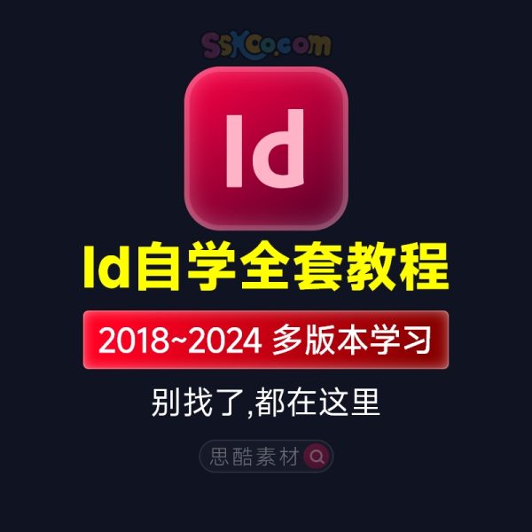 InDesign全套入门学习中文视频教程