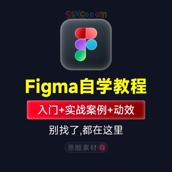 Figma全套入门学习中文视频教程
