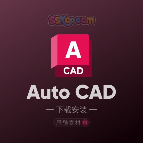 AutoCAD 2024/2023/2022 三维绘图软件中文版破解版免费下载