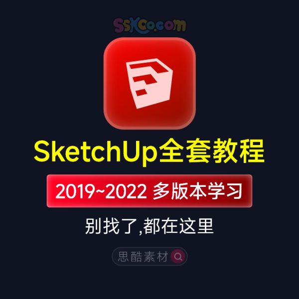 Sketchup草图大师2022零基础SU软件园林景观室内房屋家居设计视频学习教程
