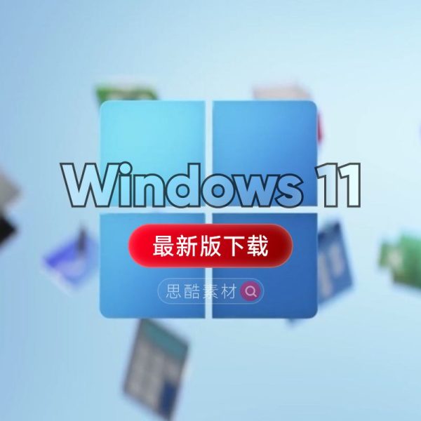 Windows 11 【Win11 23H2正式版】最新中文版安装包免费下载及安装教程