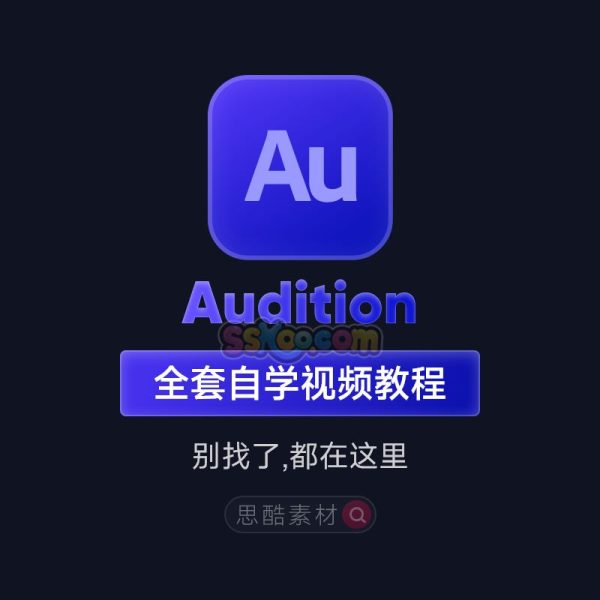 AU2023课程Audition音频声音编辑剪辑处理基础入门自学视频学习教程