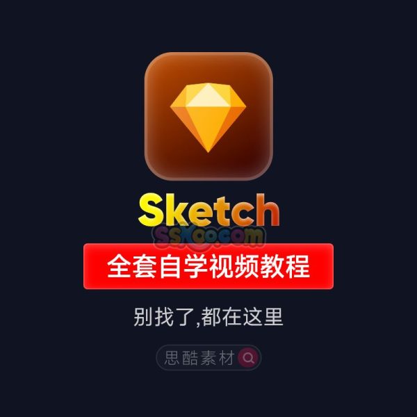 Sketch全套2023自学视频教程UI交互设计界面零基础入门学习课程