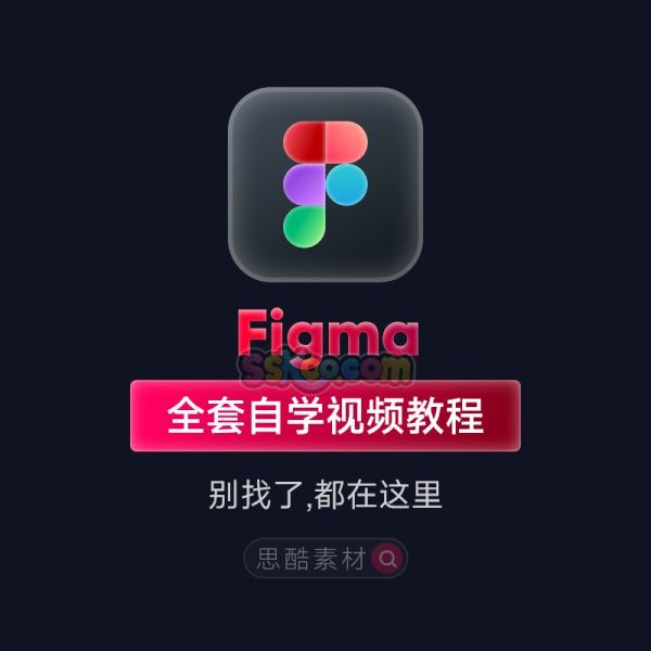 Figma零基础培训自学快速入门到精通UI设计实战学习教程教学课程