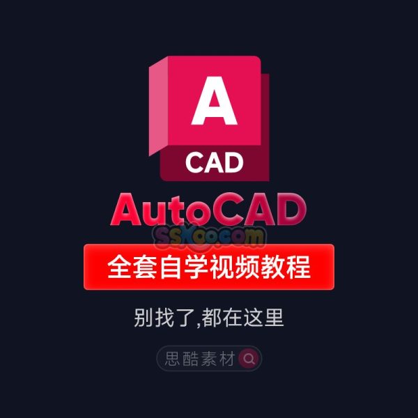 CAD 2024/2023/2022从入门到精通零基础全套自学高清视频教程课程学习资料