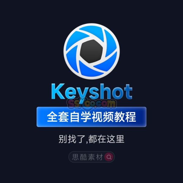 Keyshot工业产品后期渲染视频教程实战案例自学入门学习材质素材