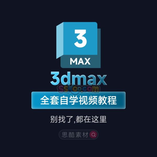 3dmax2024/2023视频教程入门到精通零基础软件自学课程