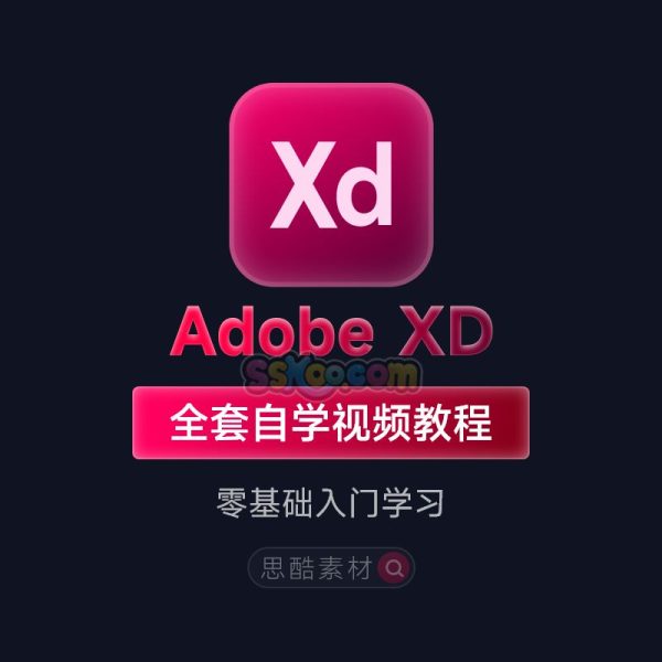 Adobe XD全套自学视频教程UI界面交互设计零基础入门培训学习课程