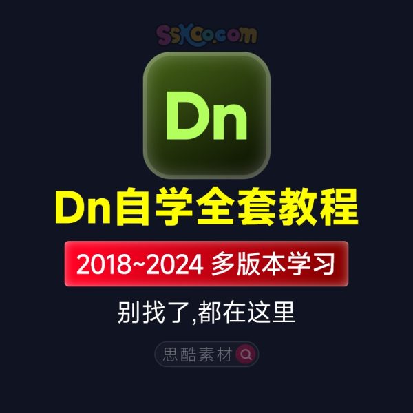 全套DN2023/Dimension2023零基础DN入门学习自学精通课程视频教程