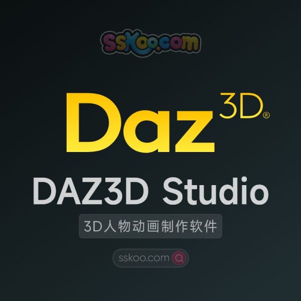 Daz3D Studio 最新版免费中文汉化完整破解版安装包下载【Win】