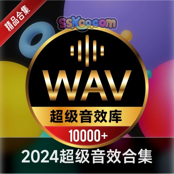 2024超级音效库10000+/PR剪辑必备音效BGM背景音乐合集下载