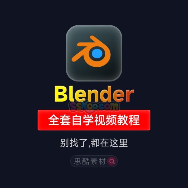 Blender4三维动画软件零基础快速入门全套自学课程视频学习教程