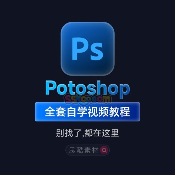 PS2024课程Photoshop平面电商设计自学速成综合实战学习视频培训教程