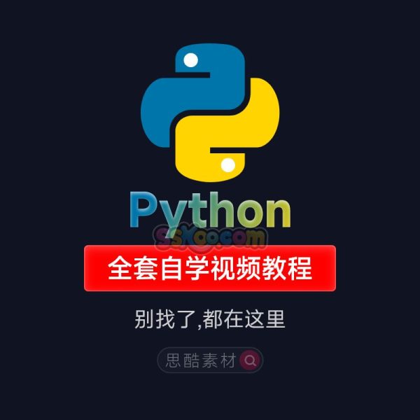 2024年新版python开发从入门到精通零基础小白自学全套视频教程