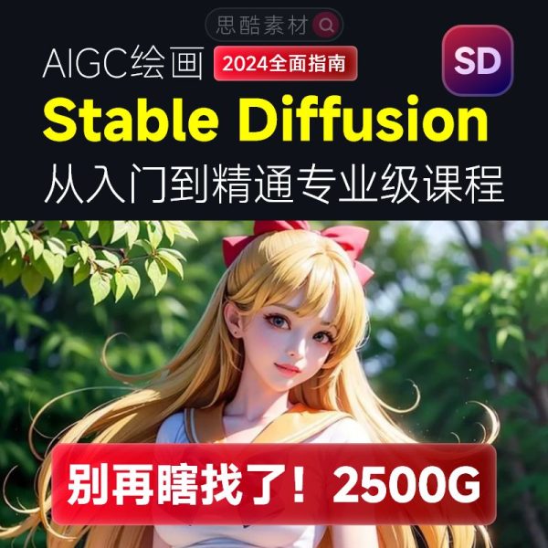 Stable Diffusion(2024)Ai绘画AIGC最新安装包资源下载+自学教程