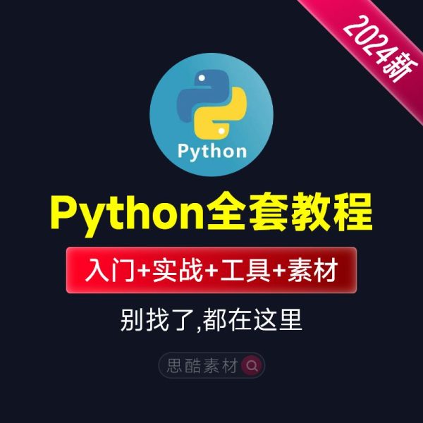 2024年新版python开发从入门到精通零基础小白自学全套视频教程