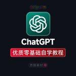 ChatGPT零基础入门到进阶全套AI实战打造智能虚拟数字人自学视频学习教程