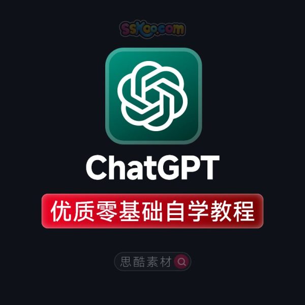 ChatGPT零基础入门到进阶全套AI实战打造智能虚拟数字人自学视频学习教程