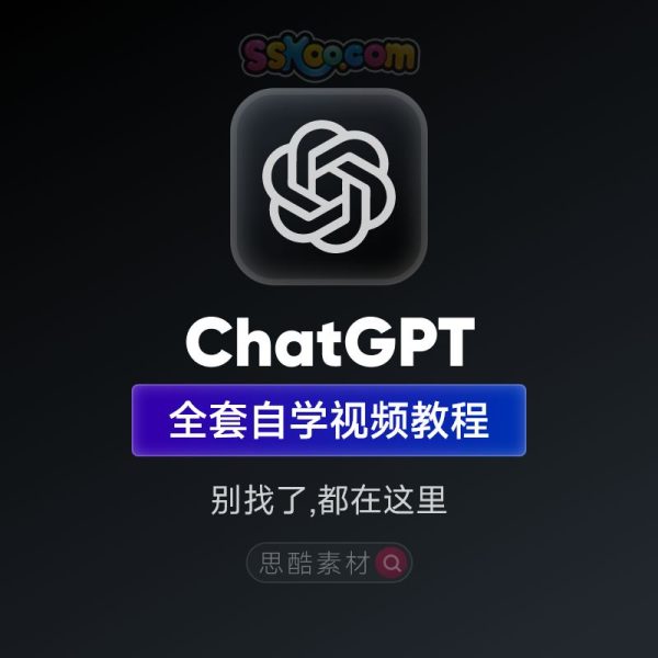 ChatGPT宝典零基础速成！ChatGPT自学教程，AI小白也能变大神！