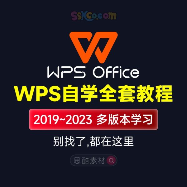 WPS全套新手自学WPS2019小白零基础从入门到精通学习视频教程