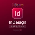 InDesign 2025/2024/2023【Id】中文破解版软件安装激活下载【Win/Mac/支持M芯片】