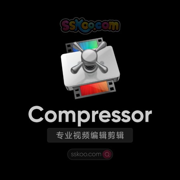 Compressor 4.8/4.7 下载，Mac上一款专业的强大的视频压缩编码转码输出软件