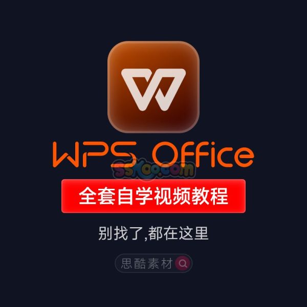 WPS全套新手自学WPS2019小白零基础从入门到精通学习视频教程