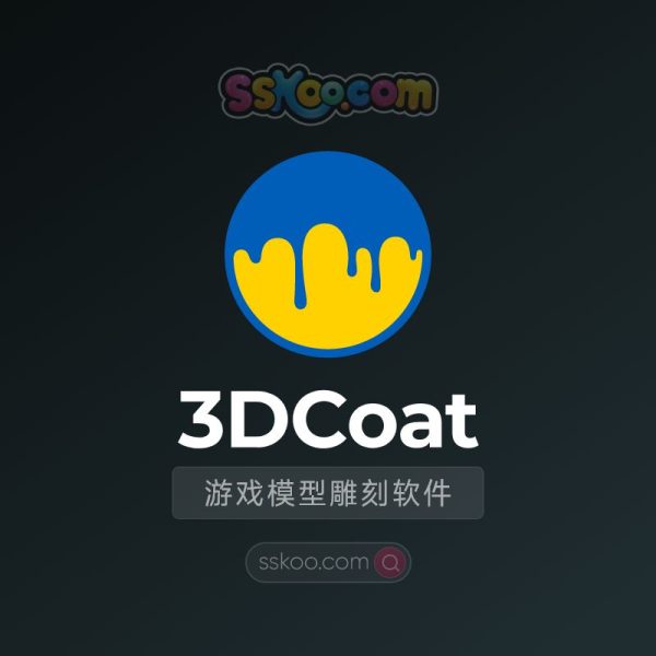 3D Coat 2024.02 游戏模型雕刻软件破解版下载【Win】