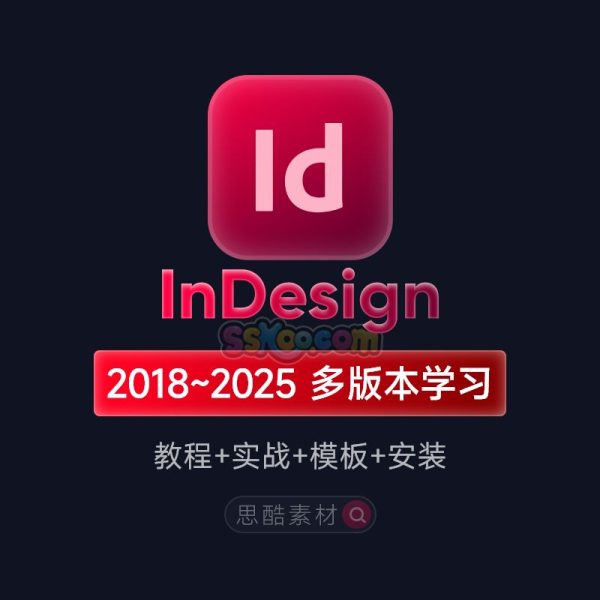 ID课程InDesign平面版式设计书籍排版零基础入门自学视频学习教程