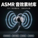 259个高质量ASMR音效素材音频库 Field and Foley ASMR Essentials缩略图 259个高质量ASMR音效素材音频库 Field and Foley ASMR Essentials