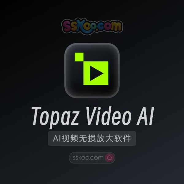 Topaz Video AI v5.2.3 AI智能视频补帧增强无损放大软件Win/Mac破解版中文汉化版下载